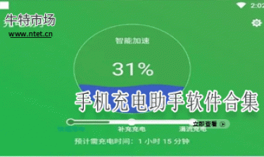 手机充电助手软件合集