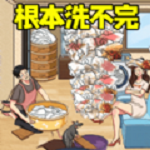 根本洗不完手游app