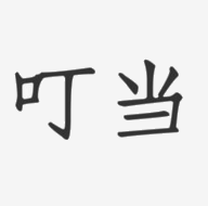 叮当BOX手机软件app