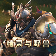 精灵与野兽手游app