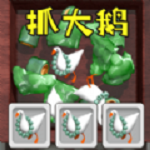 全民抓大鹅手游app