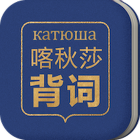 喀秋莎背词手机软件app
