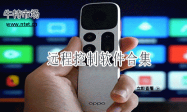 远程控制软件合集