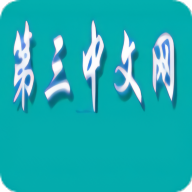 第三中文网手机软件app