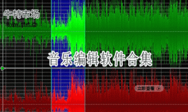音乐编辑软件合集