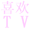 喜欢TV手机软件app