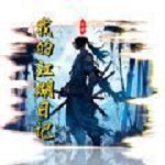 我的江湖日记手游app