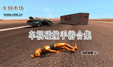 车祸碰撞手游合集