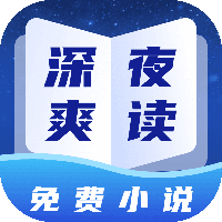 深夜小说免费看手机软件app