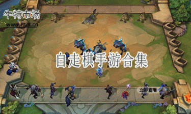 自走棋手游合集