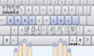 键盘打字软件合集