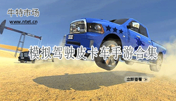 模拟驾驶皮卡车手游合集