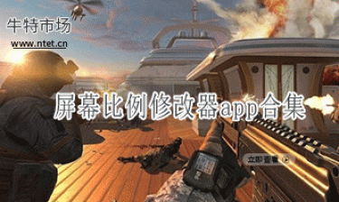 屏幕比例修改器app合集