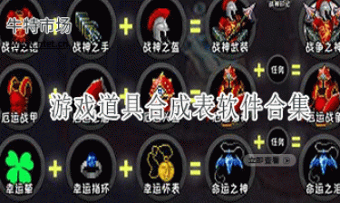 游戏道具合成表软件合集