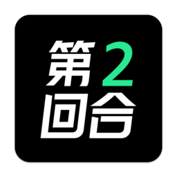 第二回合手机软件app