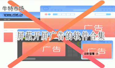 屏蔽开屏广告的软件合集