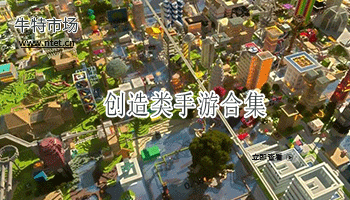 创造类手游合集