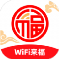 WiFi来福手机软件app