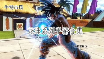 龙珠系列手游合集