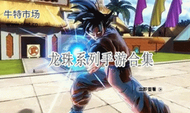 龙珠系列手游合集