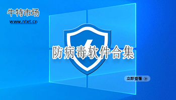 防病毒软件合集