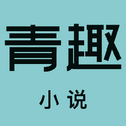 青趣小说手机软件app