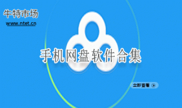 手机网盘软件合集