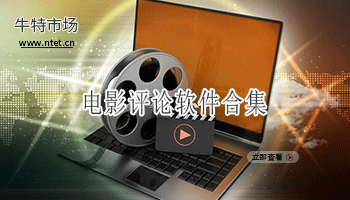 电影评论软件合集