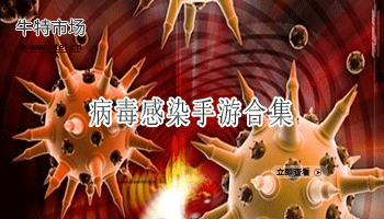 病毒感染手游合集