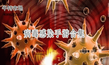 病毒感染手游合集