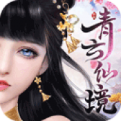 青云仙境手游app
