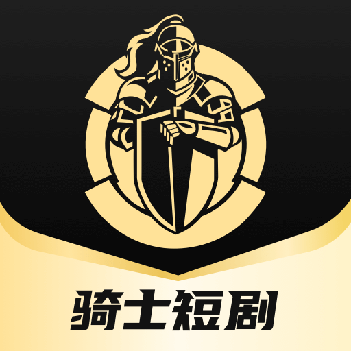 骑士短剧手机软件app