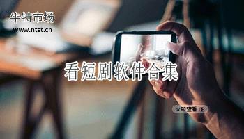 看短剧软件合集