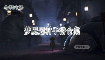 梦魇题材手游合集