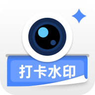 爱打卡水印相机	手机软件app