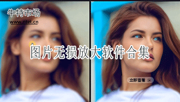 图片无损放大软件合集