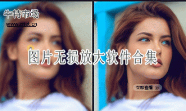 图片无损放大软件合集