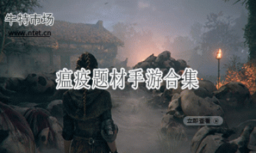 瘟疫题材手游合集