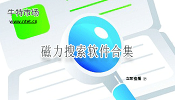 磁力搜索软件合集