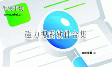 磁力搜索软件合集