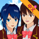 樱花校园模拟器1.042版手游app