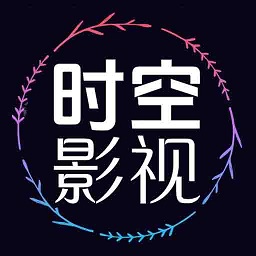 时空影视