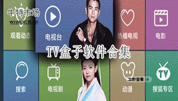 TV盒子软件合集