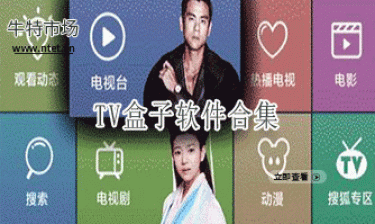 TV盒子软件合集