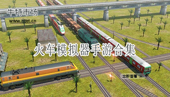 火车模拟器手游合集