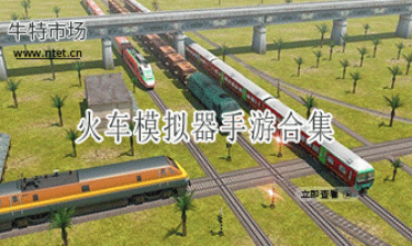 火车模拟器手游合集