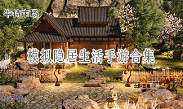模拟隐居生活手游合集