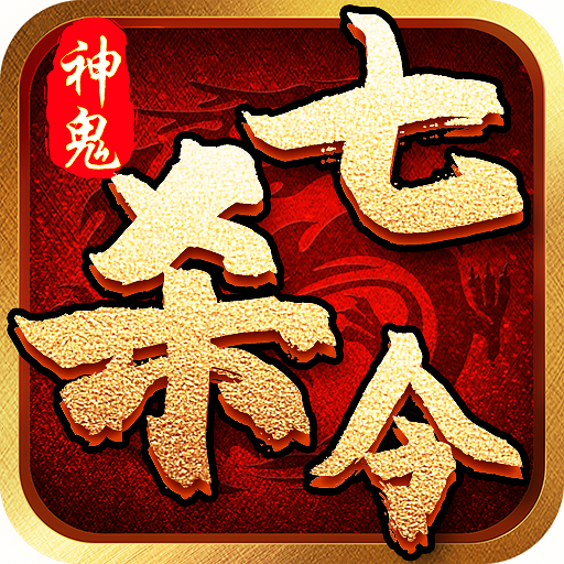 神鬼七杀令手游app