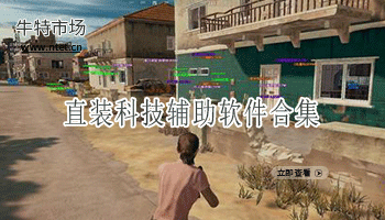直装科技辅助软件合集