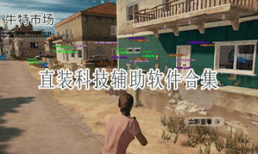 直装科技辅助软件合集